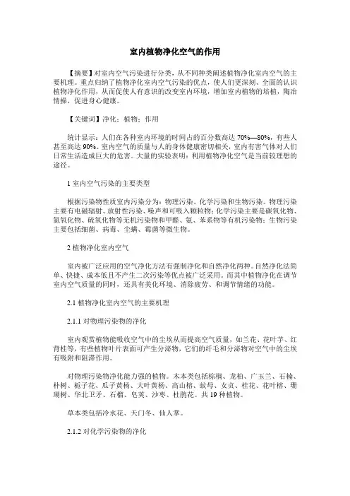 室内植物净化空气的作用