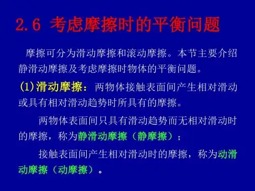 考虑摩擦时的平衡问题