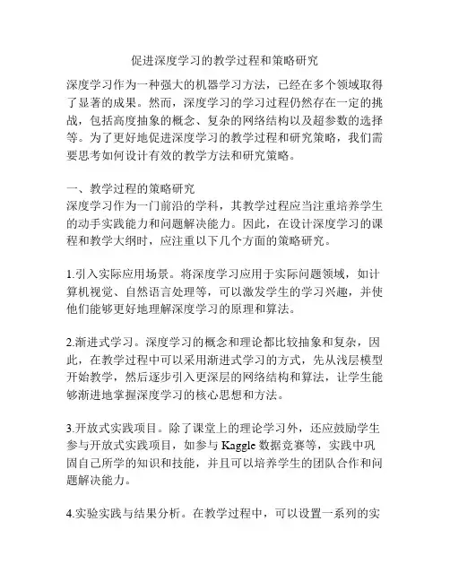 促进深度学习的教学过程和策略研究
