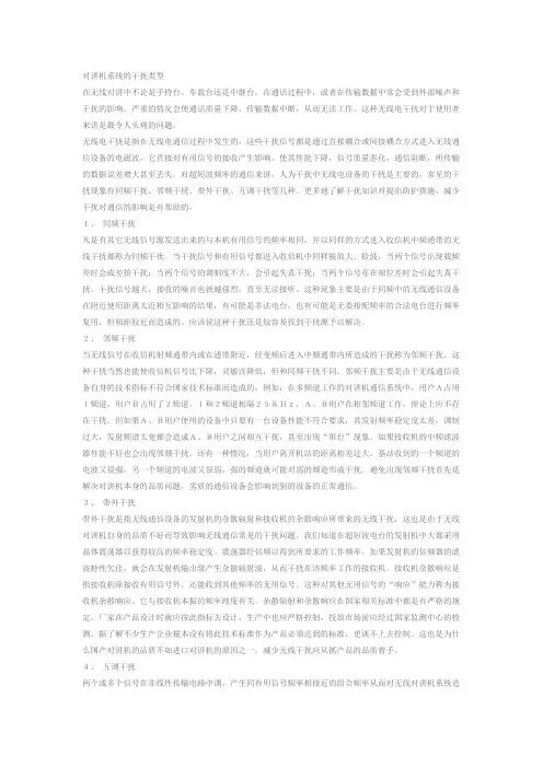 对讲机系统的干扰类型