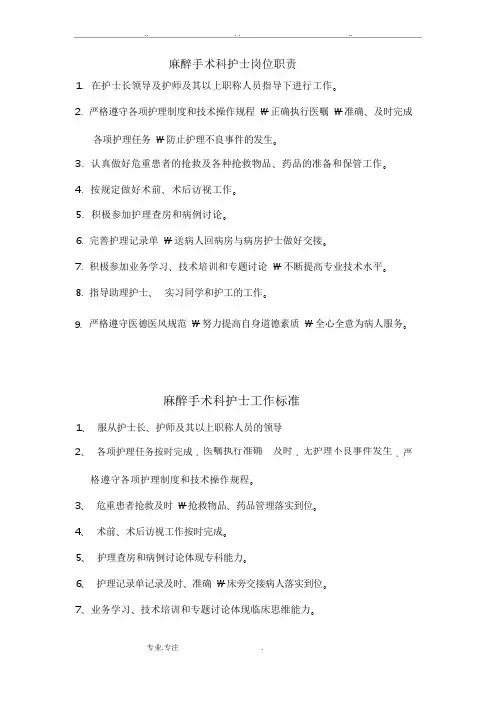 麻醉手术科护士岗位职责与工作标准