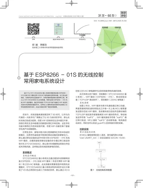 基于ESP8266-01S的无线控制常用家电系统设计