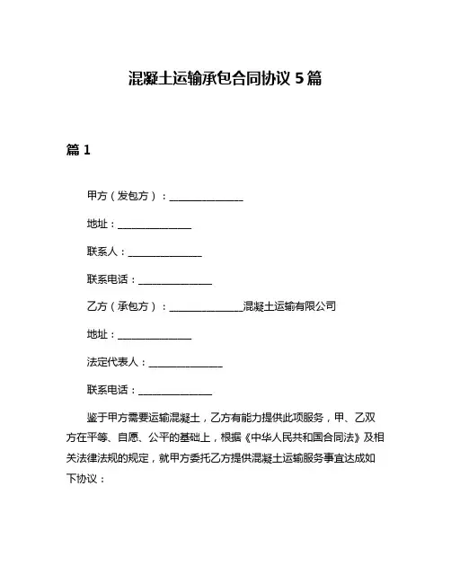 混凝土运输承包合同协议5篇