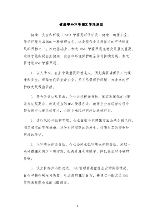 健康安全环境HSE管理原则