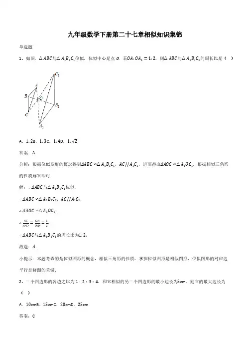 九年级数学下册第二十七章相似知识集锦(带答案)