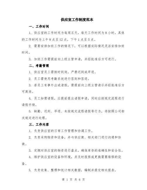 供应室工作制度范本（2篇）