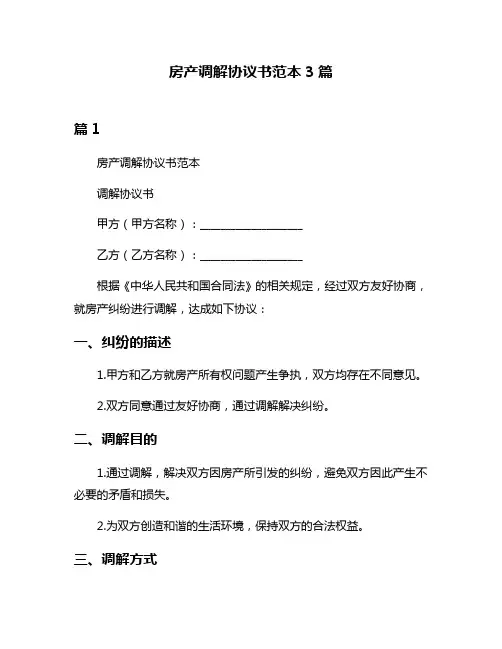 房产调解协议书范本3篇
