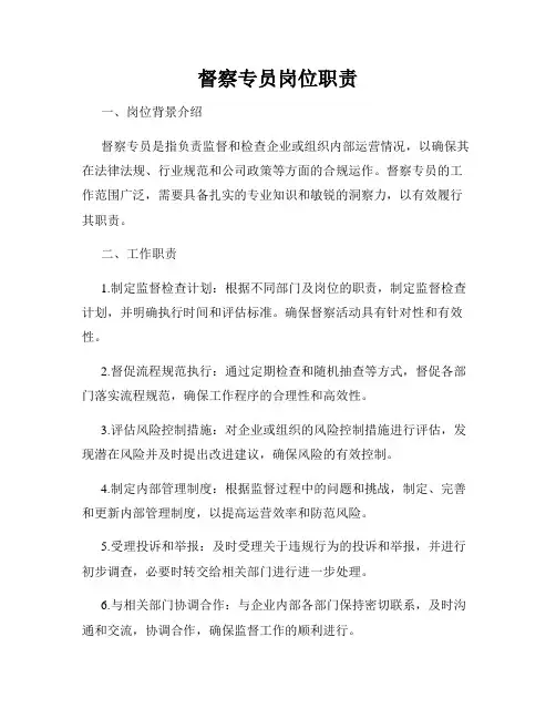 督察专员岗位职责