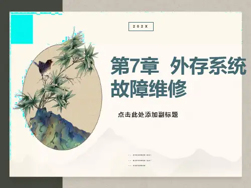 外存系统故障维修