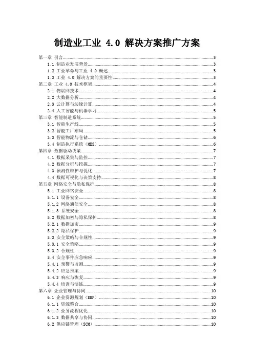制造业工业 4.0 解决方案推广方案