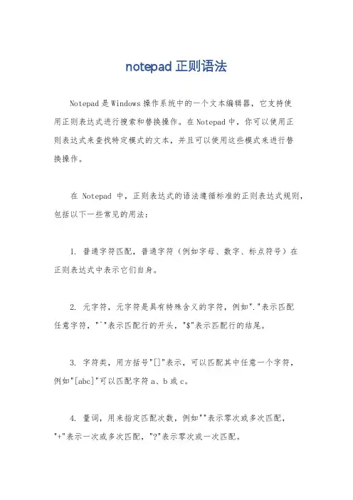 notepad正则语法