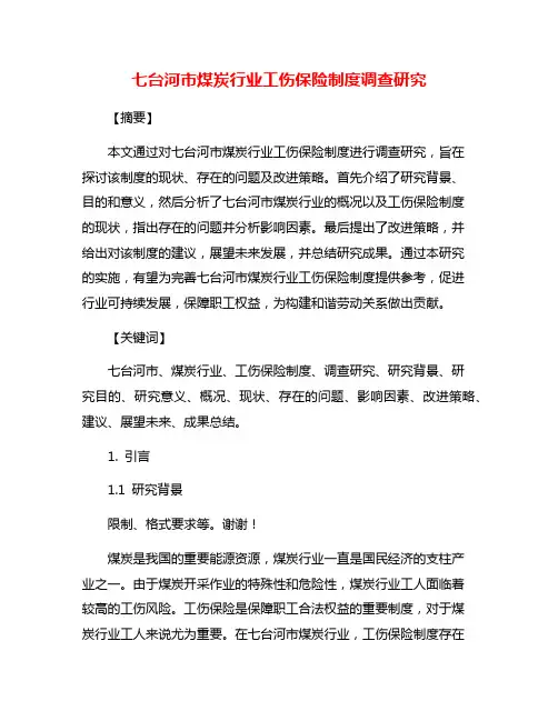 七台河市煤炭行业工伤保险制度调查研究