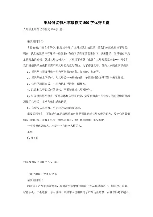 学写倡议书六年级作文500字优秀5篇