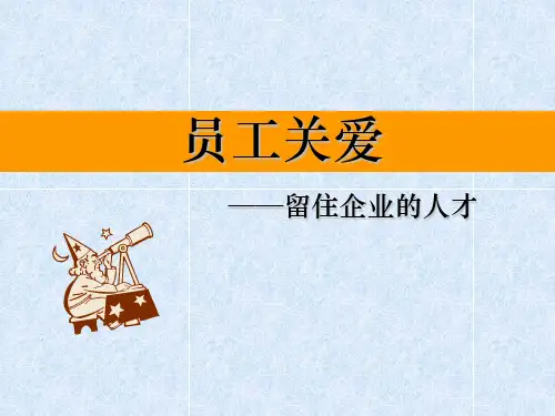 员工关爱ppt课件