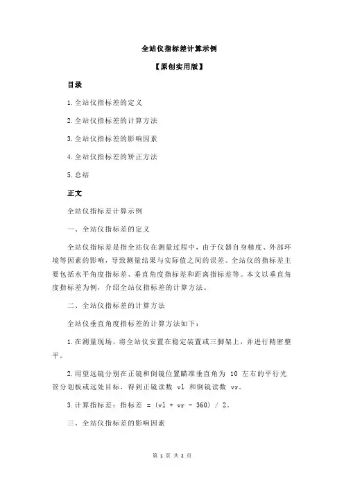 全站仪指标差计算示例