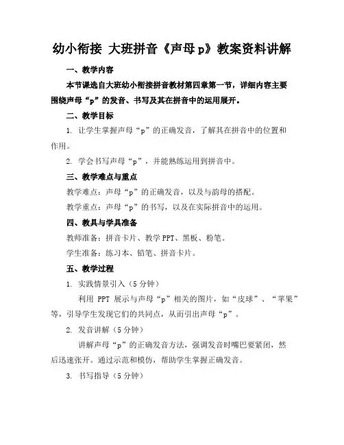 幼小衔接大班拼音《声母p》教案资料讲解
