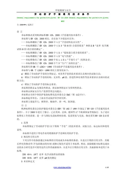 劳动防护手套通用技术条件