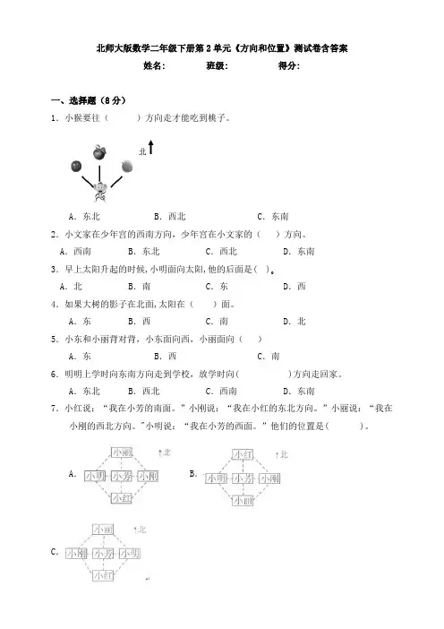 北师大版数学二年级下册第2单元《方向和位置》测试卷含答案