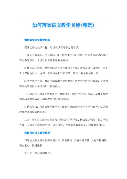 如何落实语文教学目标(精选)