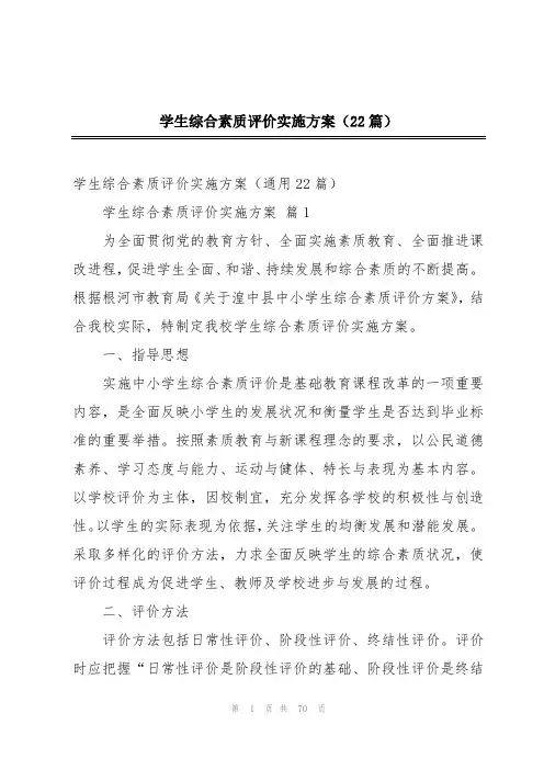 学生综合素质评价实施方案(22篇)