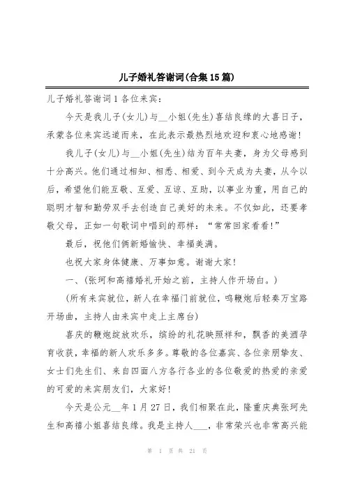 儿子婚礼答谢词(合集15篇)