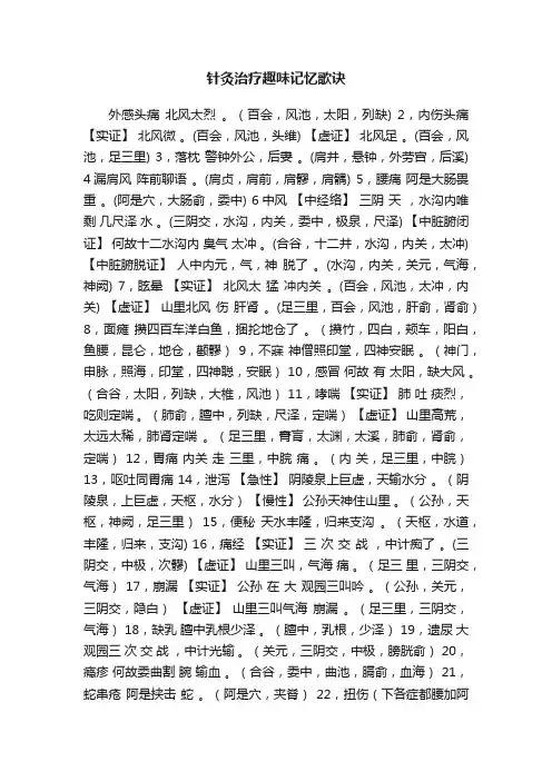 针灸治疗趣味记忆歌诀