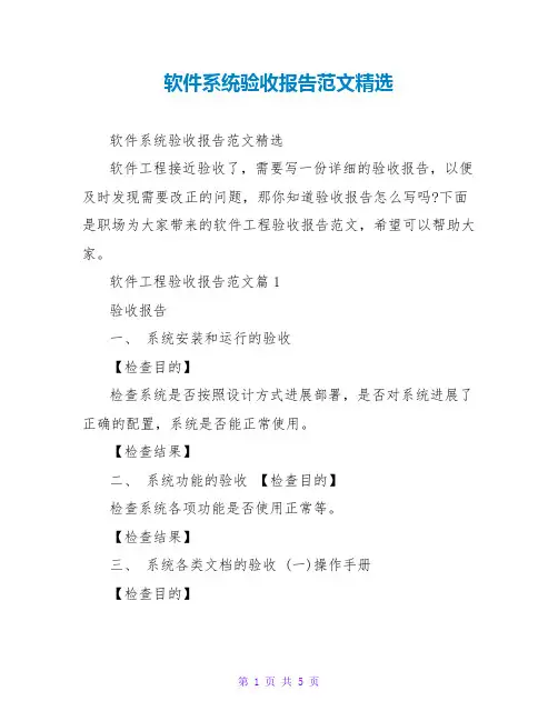 软件系统验收报告范文精选
