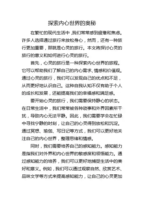 探索内心世界的奥秘800字作文