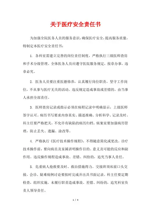 关于医疗安全责任书