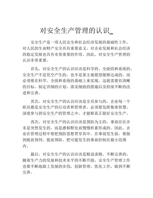 对安全生产管理的认识_