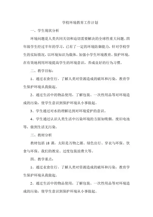 四年级环境教育教学计划1