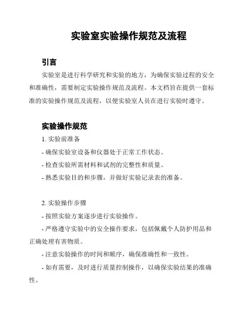 实验室实验操作规范及流程