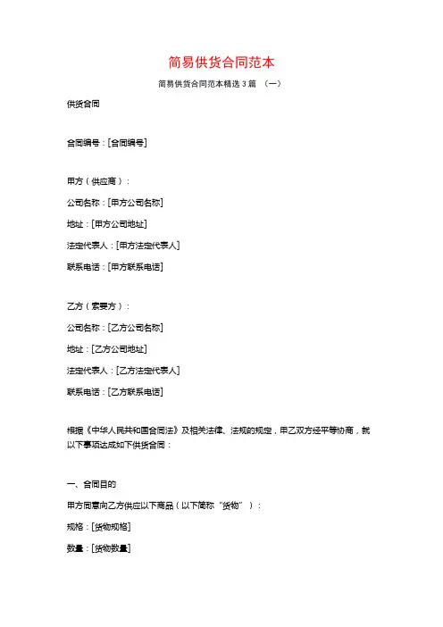 简易供货合同范本3篇