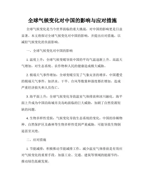 全球气候变化对中国的影响与应对措施