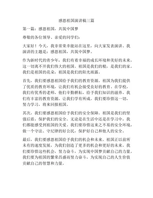 感恩祖国演讲稿三篇