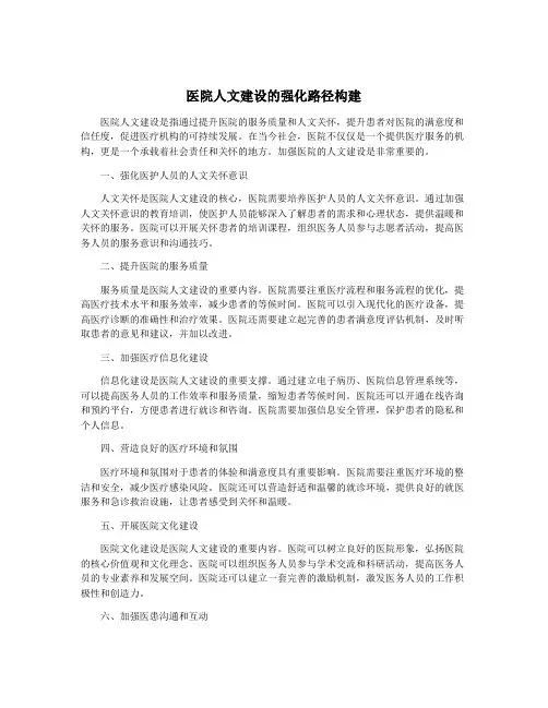 医院人文建设的强化路径构建