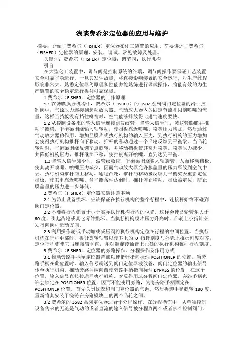 浅谈费希尔定位器的应用与维护