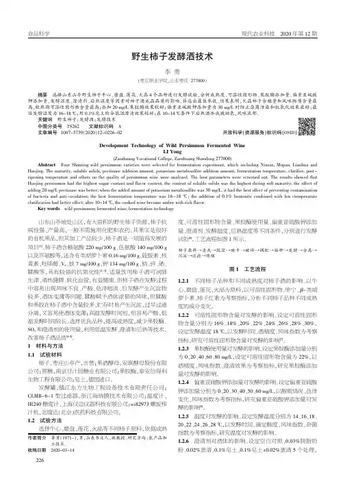 野生柿子发酵酒技术