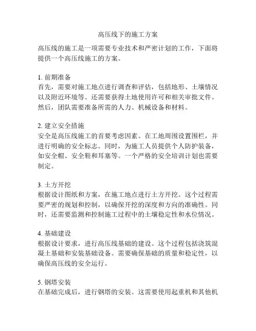 高压线下的施工方案