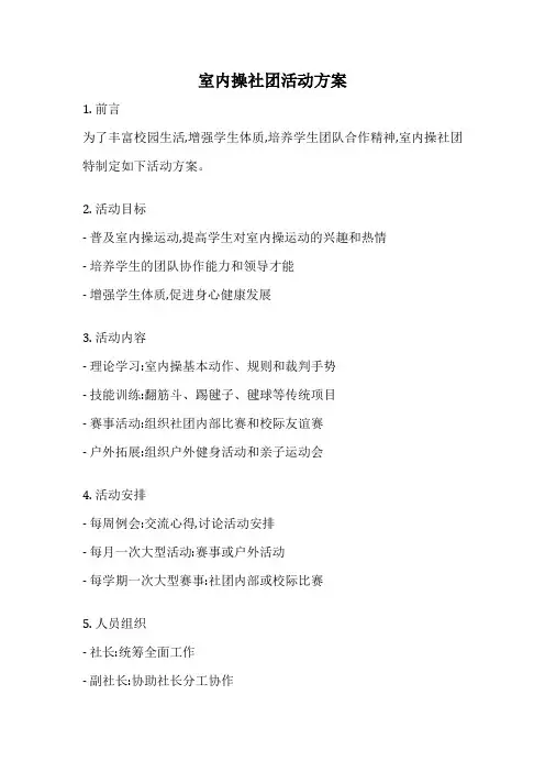 室内操社团活动方案