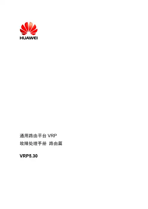 HUAWEI 通用路由平台 VRP5.30 故障处理手册