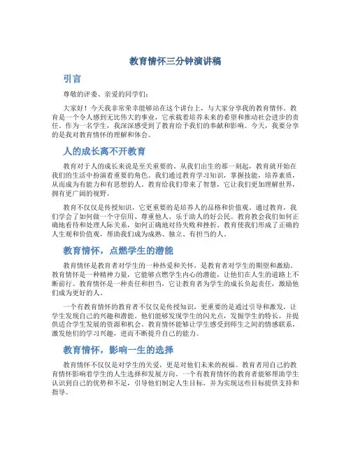教育情怀三分钟演讲稿