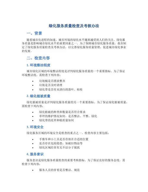 绿化服务质量检查及考核办法