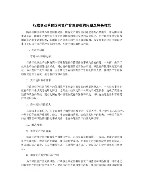 行政事业单位国有资产管理存在的问题及解决对策
