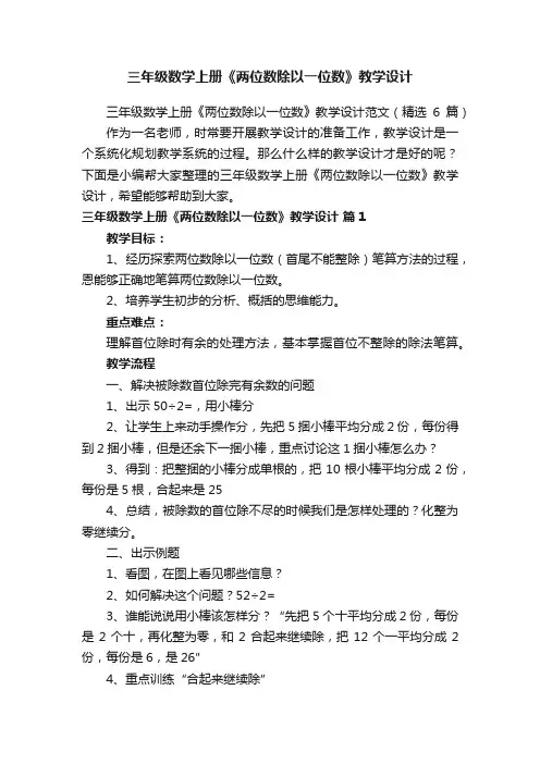 三年级数学上册《两位数除以一位数》教学设计范文（精选6篇）
