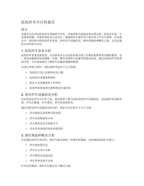 医院停车可行性报告