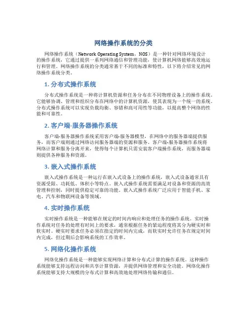 网络操作系统的分类