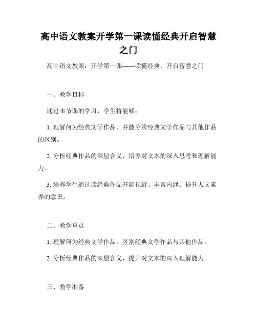 高中语文教案开学第一课读懂经典开启智慧之门