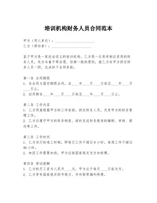 培训机构财务人员合同范本