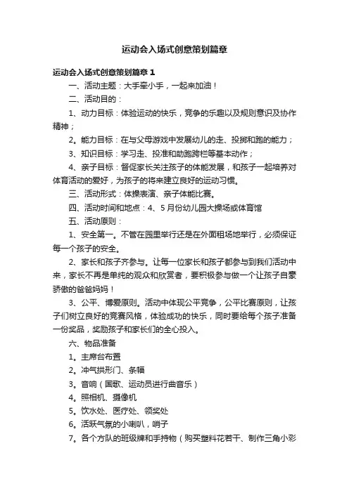 运动会入场式创意策划篇章